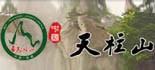 華派合作客戶(hù)-天柱山風(fēng)景區(qū)